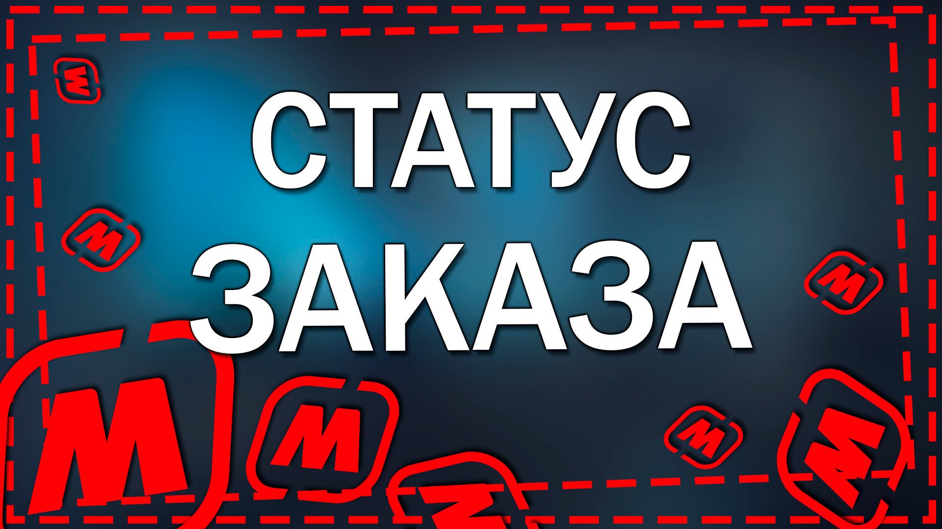 Как посмотреть статус заказа в приложение Магнит в 2026 году