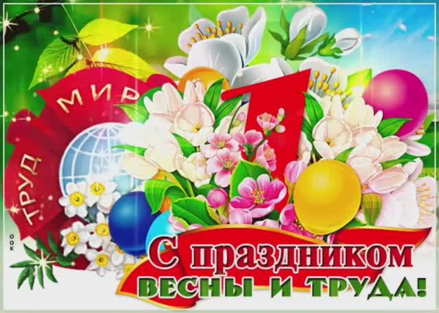 1 мая С праздником весны и труда🎈С Первомаем🌷🥳Веселое поздравление🎉Видео открытка Мир! Труд! Май