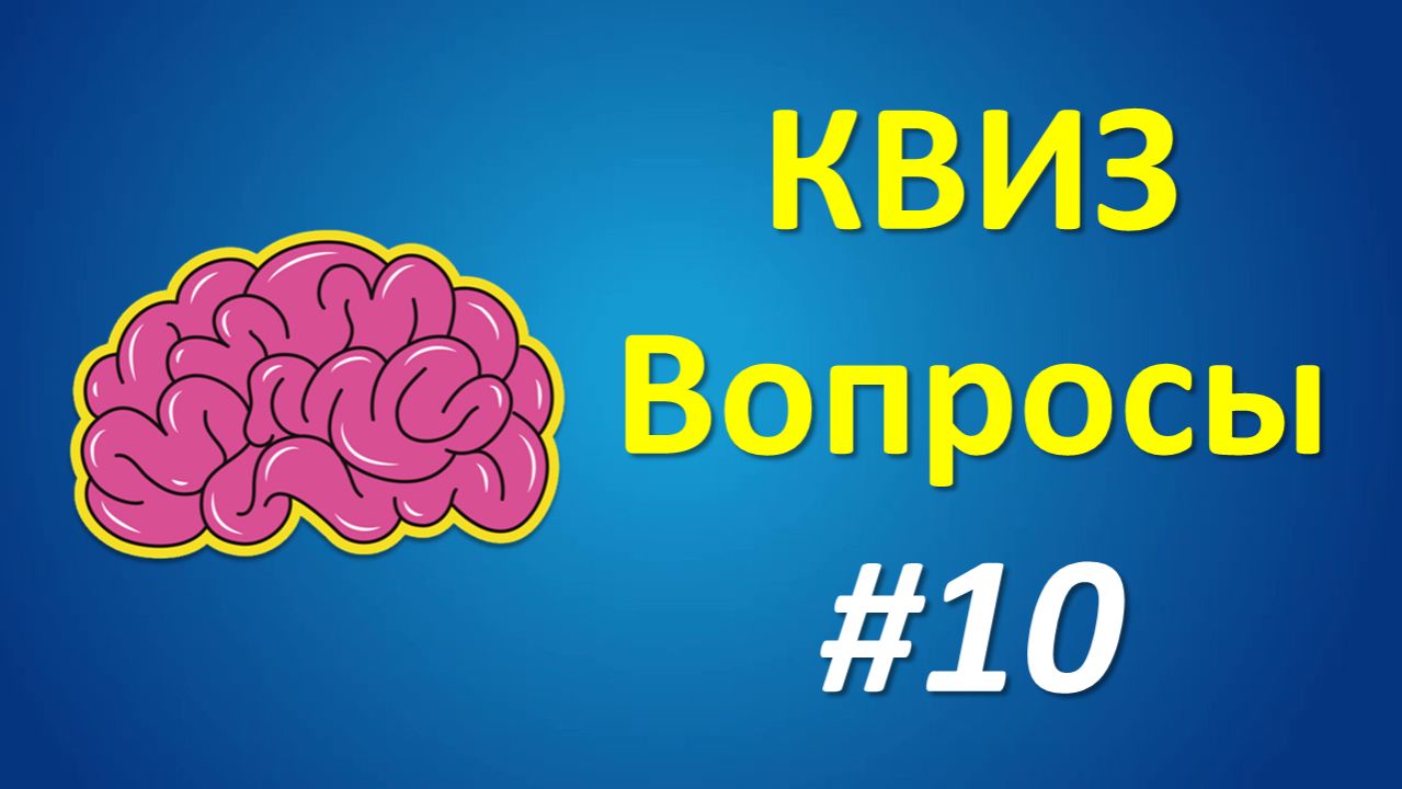 КВИЗ Вопросы #10