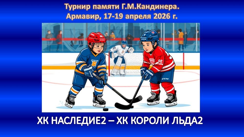 ХОККЕЙ. ХК НАСЛЕДИЕ-2 Ессентуки - ХК КОРОЛИ ЛЬДА-2 Ессентуки