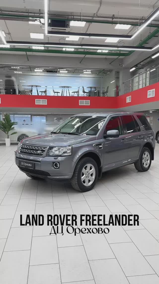 Land Rover Freelander | ДЦ Орехово