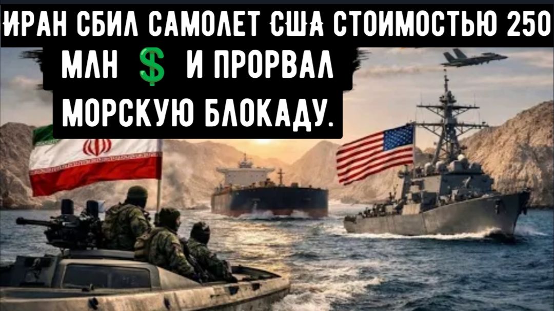 Иран сбил самолет США стоимостью 250 млн 💲 и прорвал морскую блокаду.