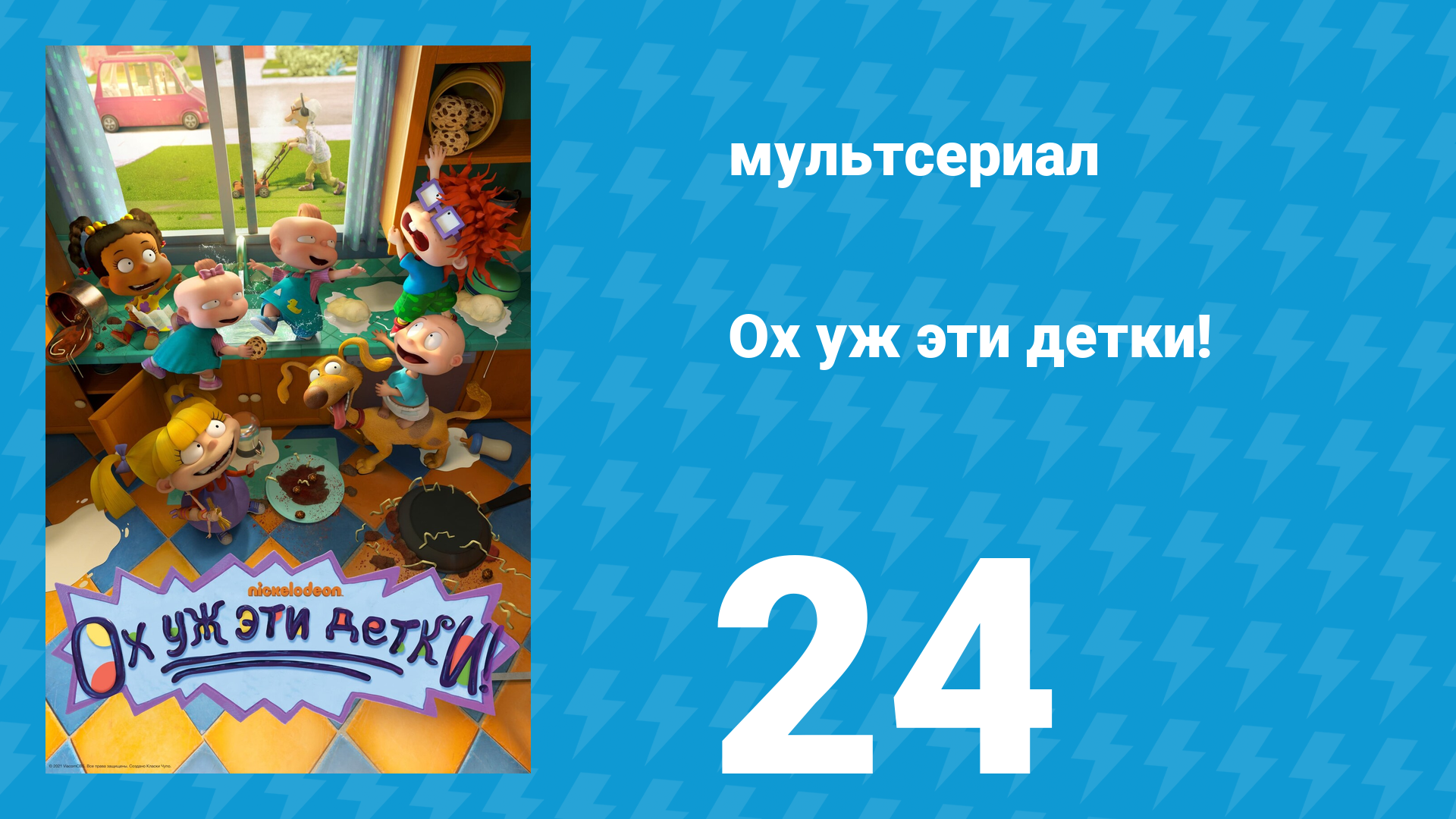 Ох уж эти детки! 1 сезон 24 серия (мультсериал, 2021)