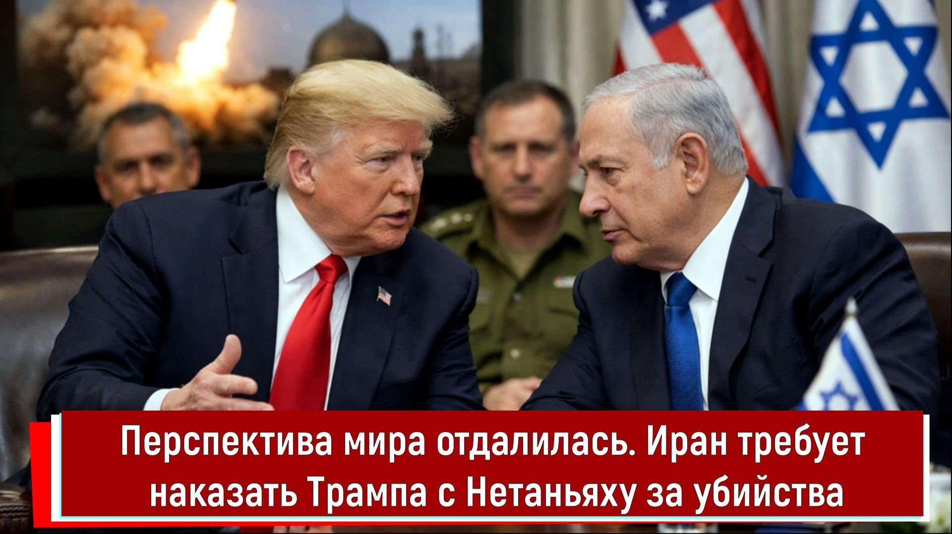 Перспектива мира отдалилась. Иран требует наказать Трампа с Нетаньяху за убийства