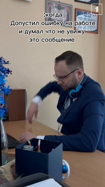 Когда допустил ошибку на работе и думали что не вижу это сообщение 😩