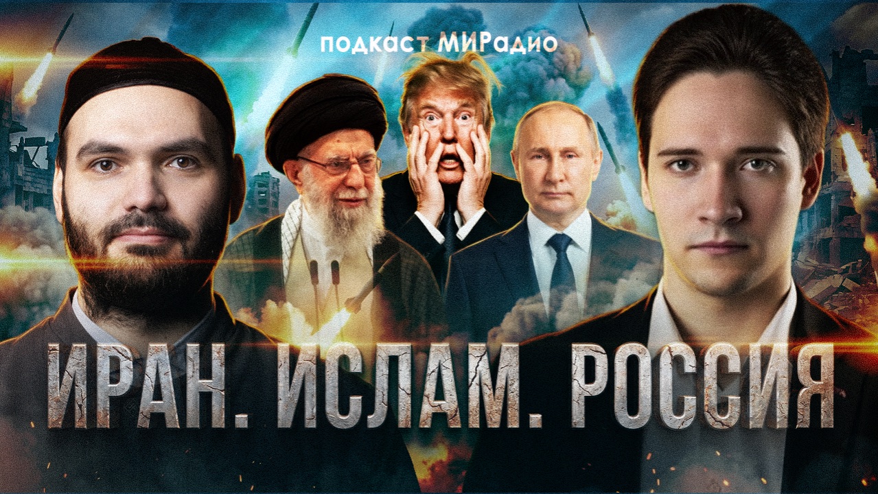 Взгляд на Иран | Подкаст на МИРадио #МИРадио #Иран #Россия #исламский мир