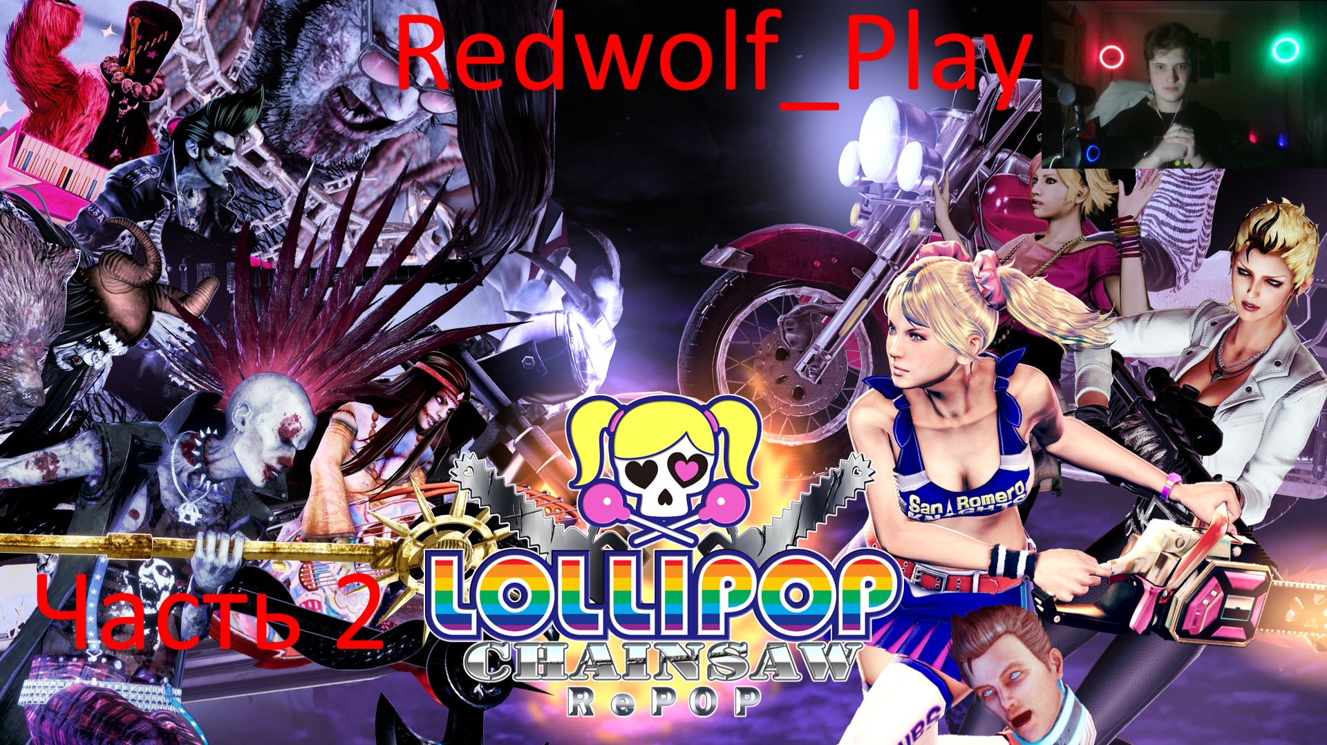 Зомби Апокалипсис в Сан-Ромеро ► Lollipop Chainsaw. RePOP (Часть 2)