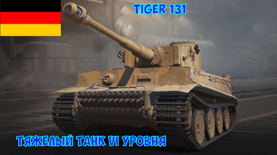 Бой на Tiger-131, 2239 урона, 388 ассиста, 3 фрага (Мир танков)