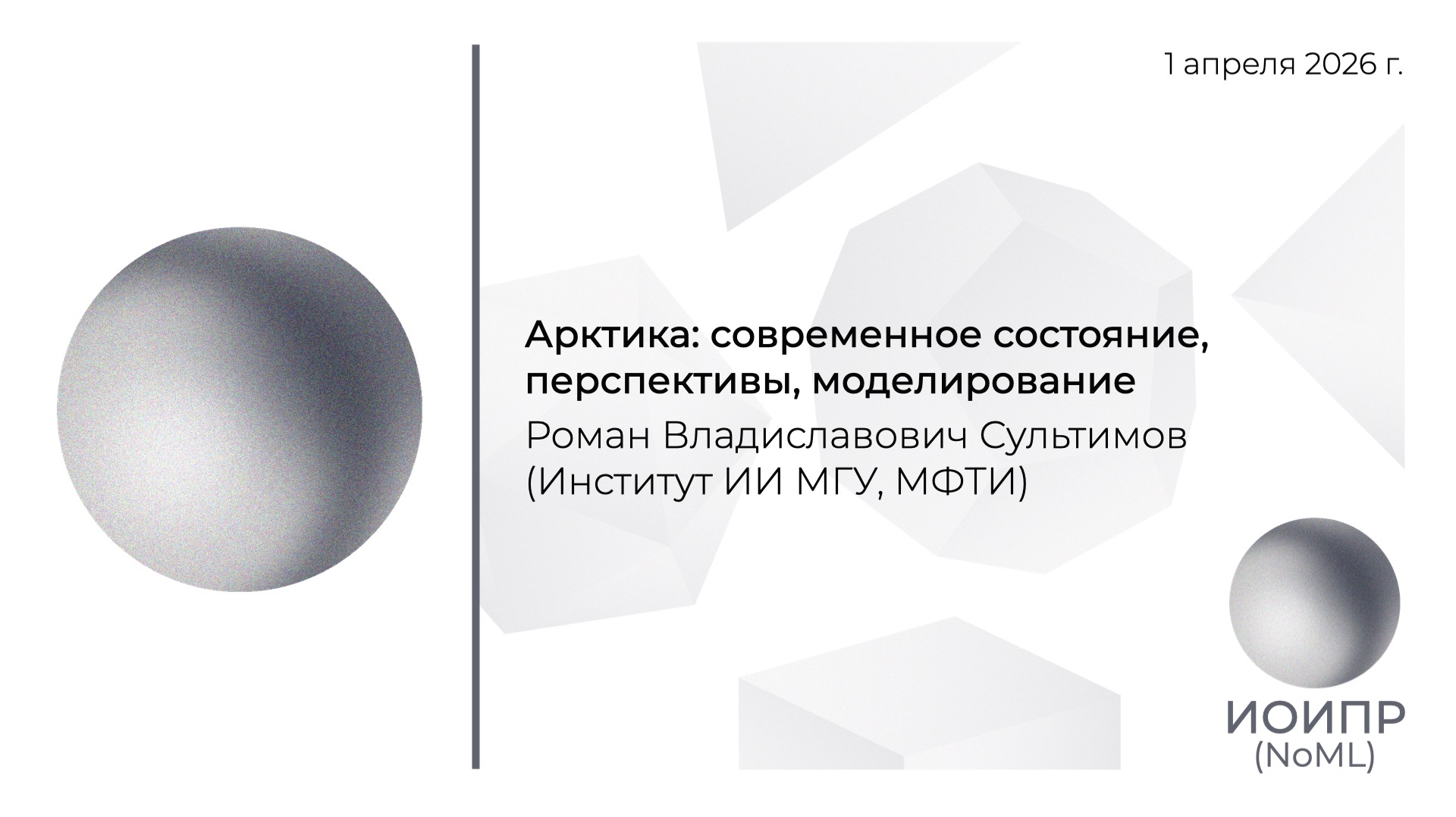 Р.В. Сультимов, Арктика: современное состояние, перспективы, моделирование