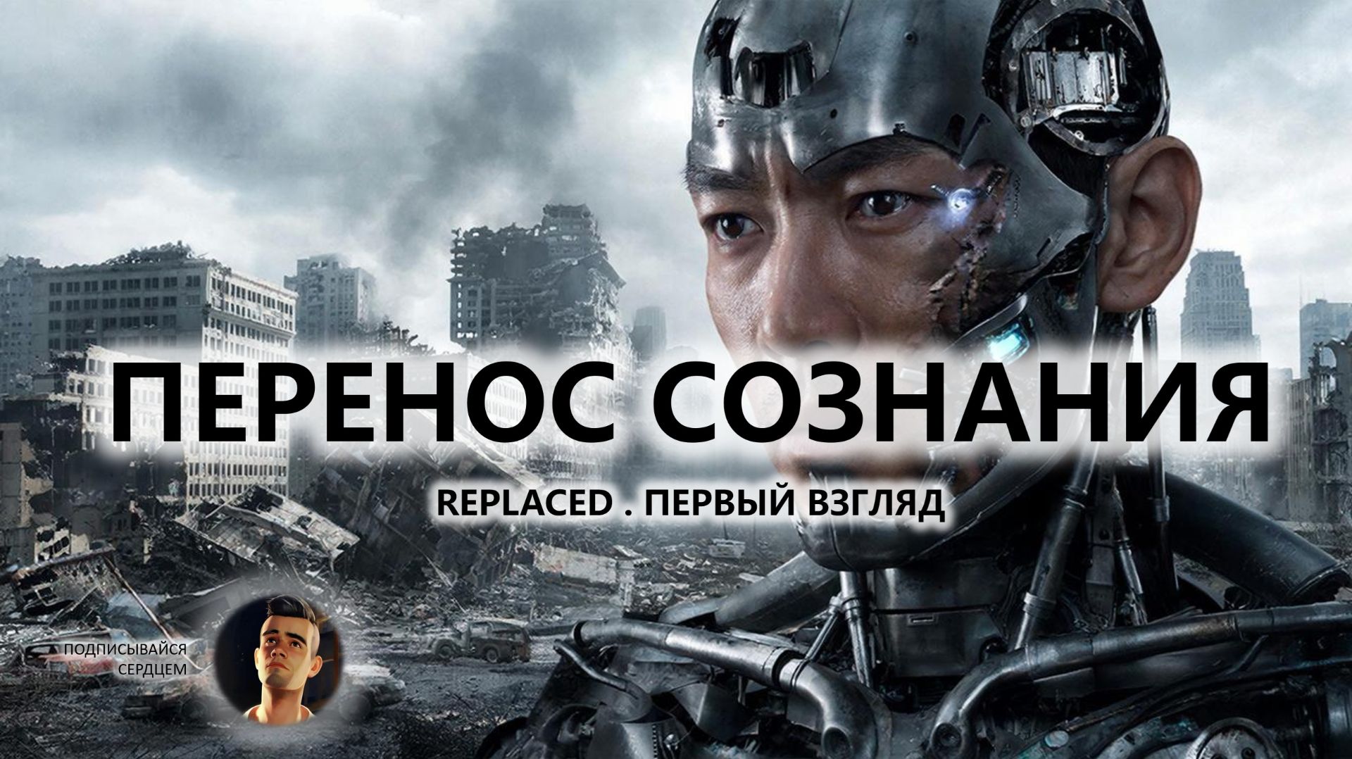 🔥ПЕРЕНОС СОЗНАНИЯ I ПЕРВЫЙ ВЗГЛЯД | REPLACED