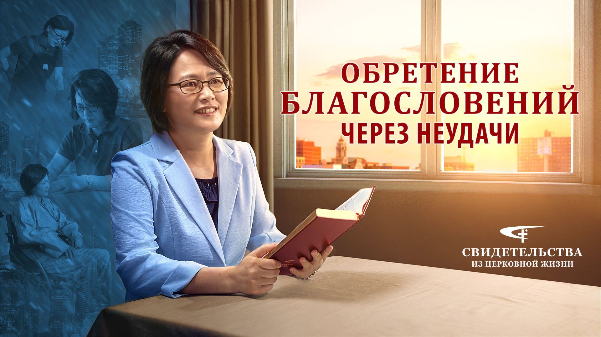 Христианские свидетельства видео | Обретение благословений через неудачи