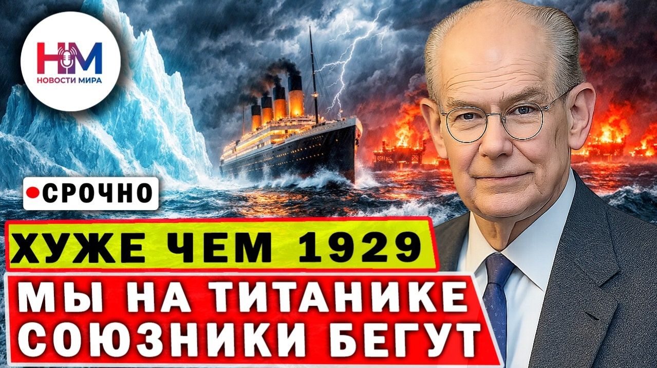 «Мы на Титанике» — о катастрофе, которую не остановить. Иран, Китай, НАТО