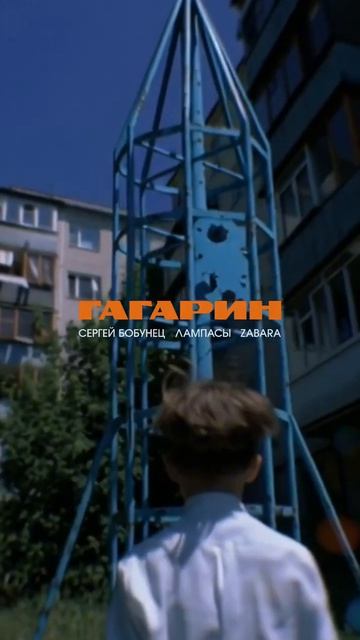 Сергей Бобунец, Игорь Тарасов («ЛАМПАСЫ») и ZABARA выпустили песню «Гагарин».