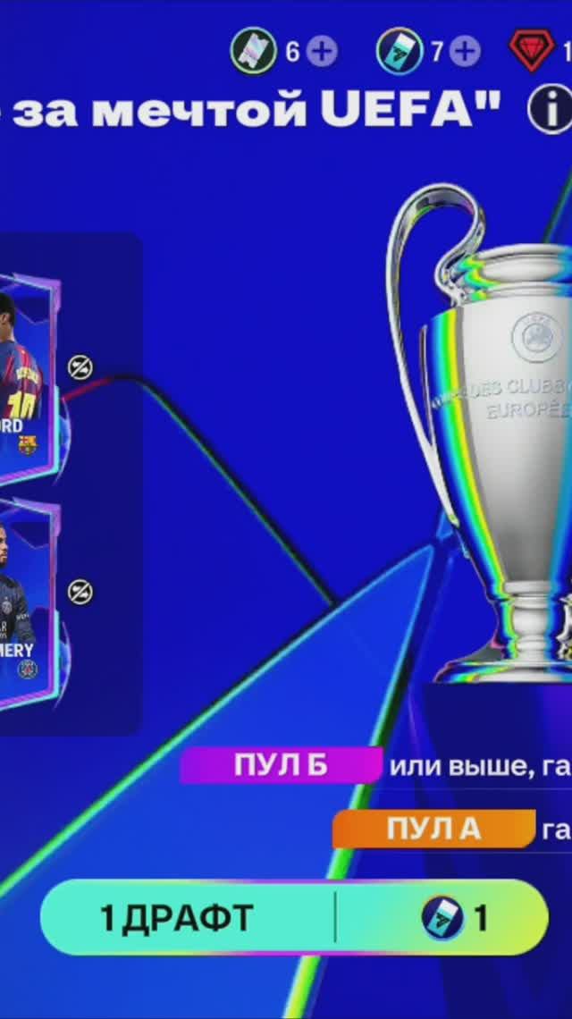 1 ДРАФТ Бегущие за мечтой UEFA #fcmobile #фкмобайл #fc26 #фк26 #shorts