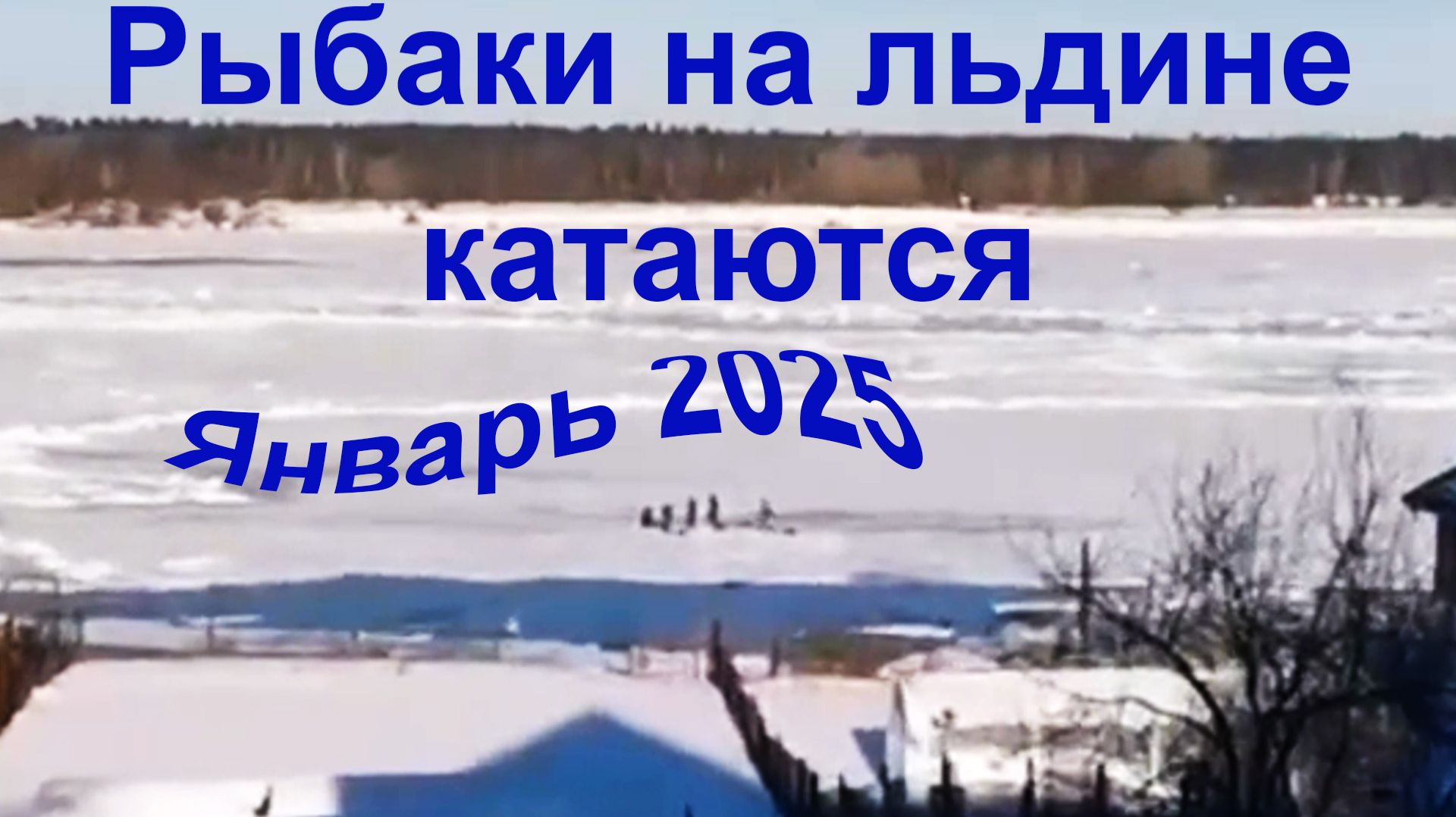 Рыбаки на льдине катаются.  Январь 2025