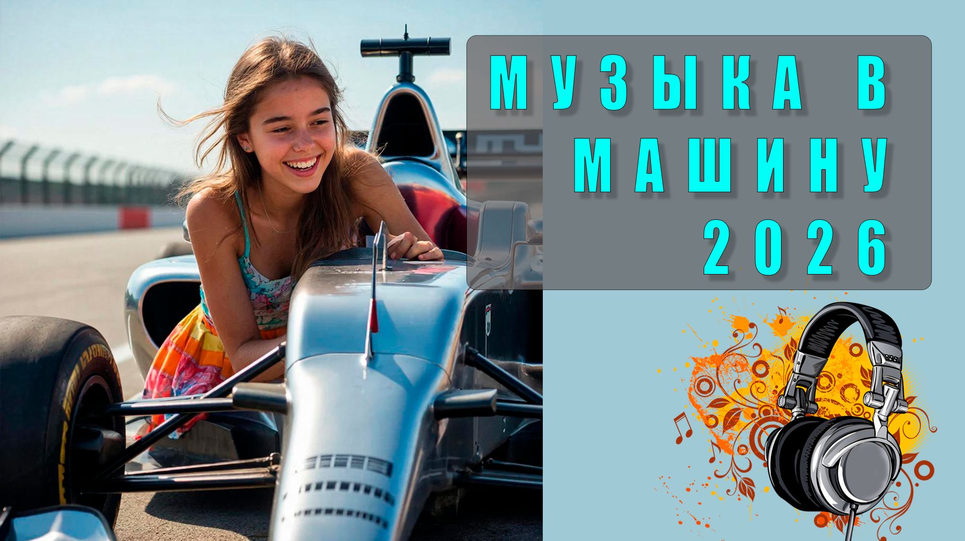 🔊 Лучший сборник музыки в машину 2026 — драйв, ритм и только хиты!