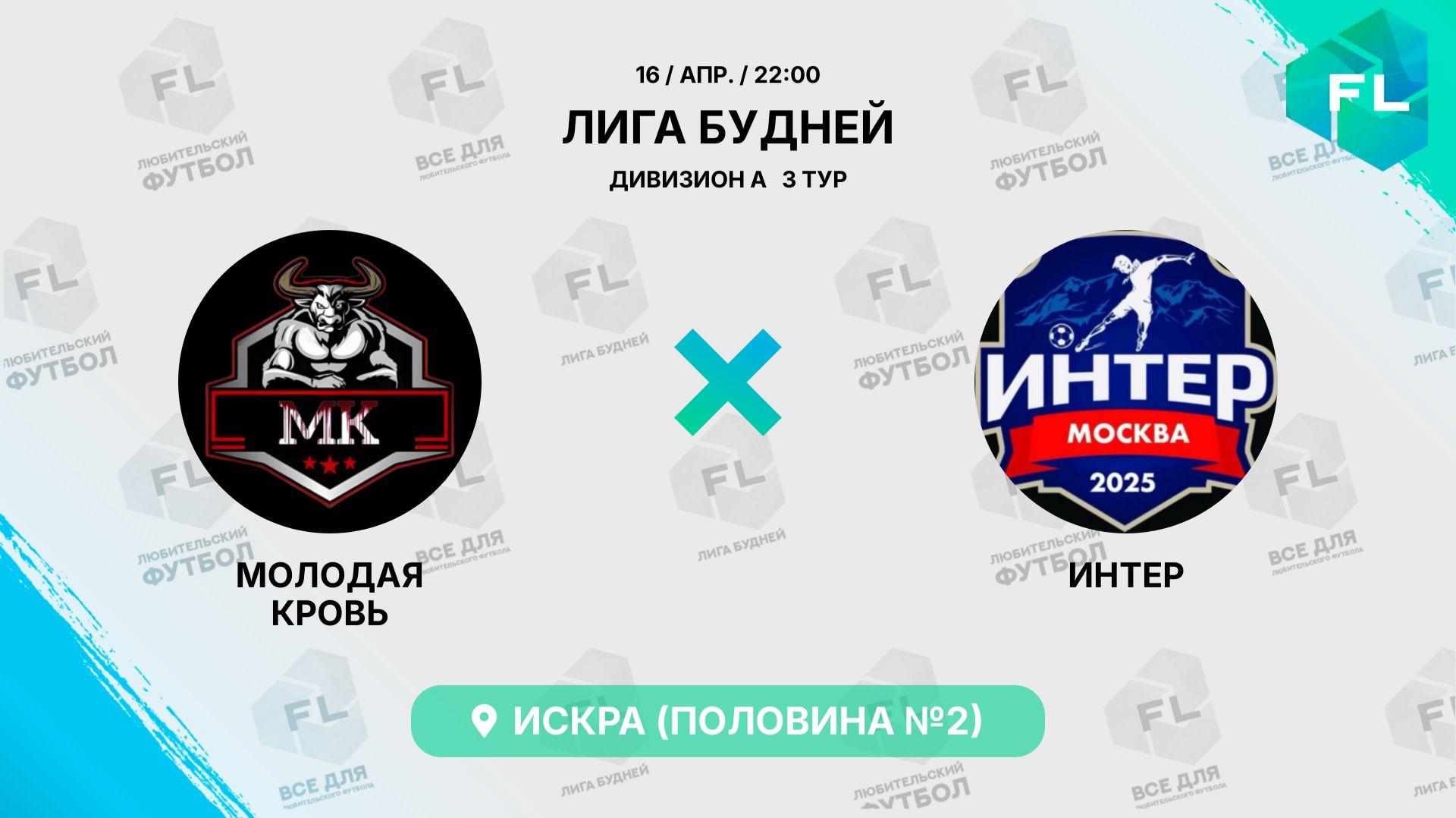 Молодая Кровь - : - Интер