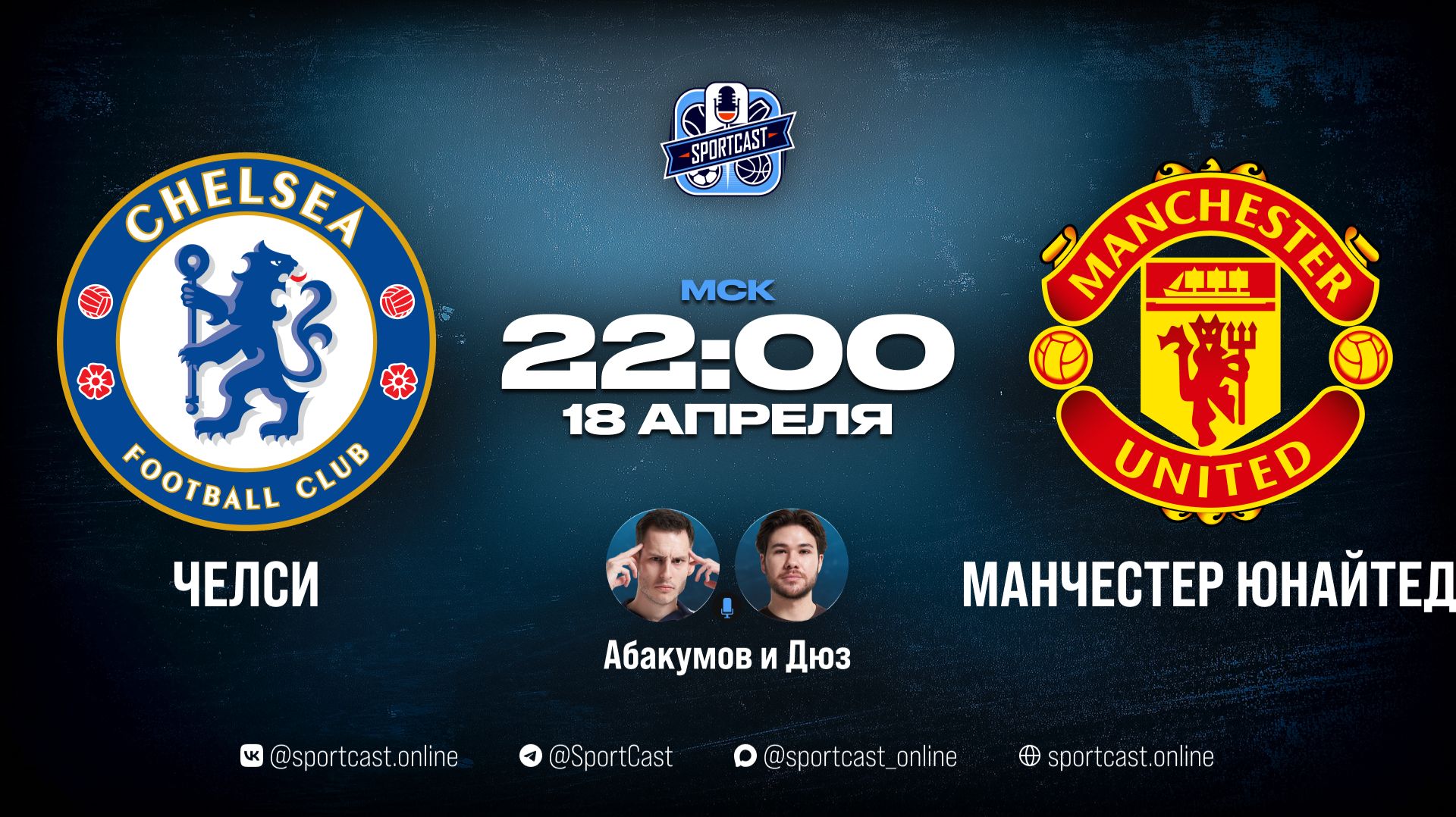 Смотреть онлайн Английскую Премьер-Лигу | 33 тур | Челси – Манчестер Юнайтед