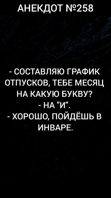 Анекдот №258