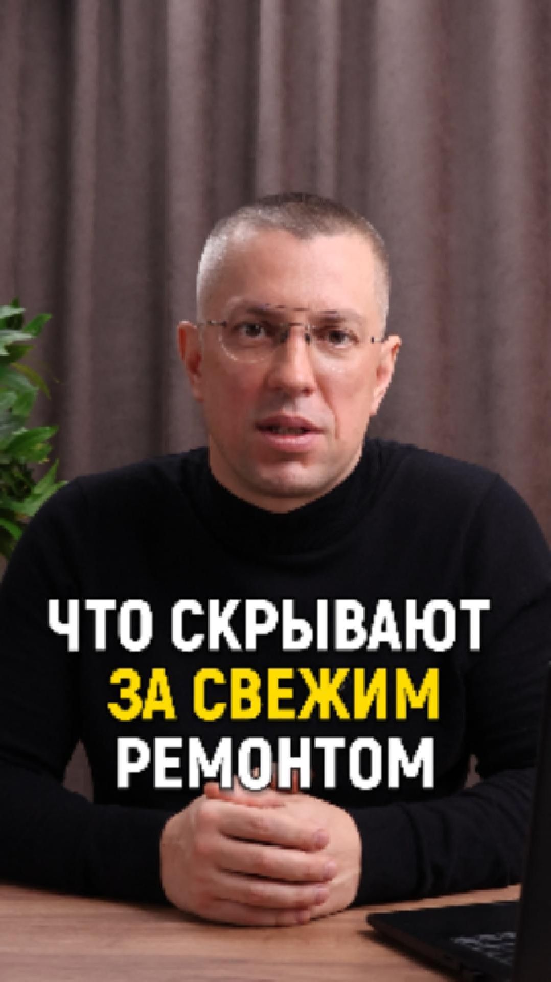 Что скрывают за свежим ремонтом?