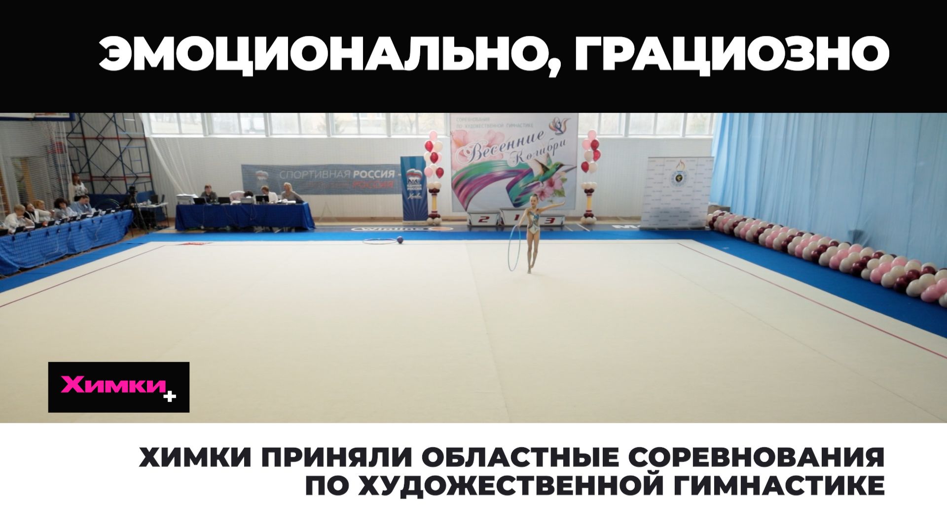 ХИМКИ ПРИНЯЛИ ОБЛАСТНЫЕ СОРЕВНОВАНИЯ ПО ХУДОЖЕСТВЕННОЙ ГИМНАСТИКЕ