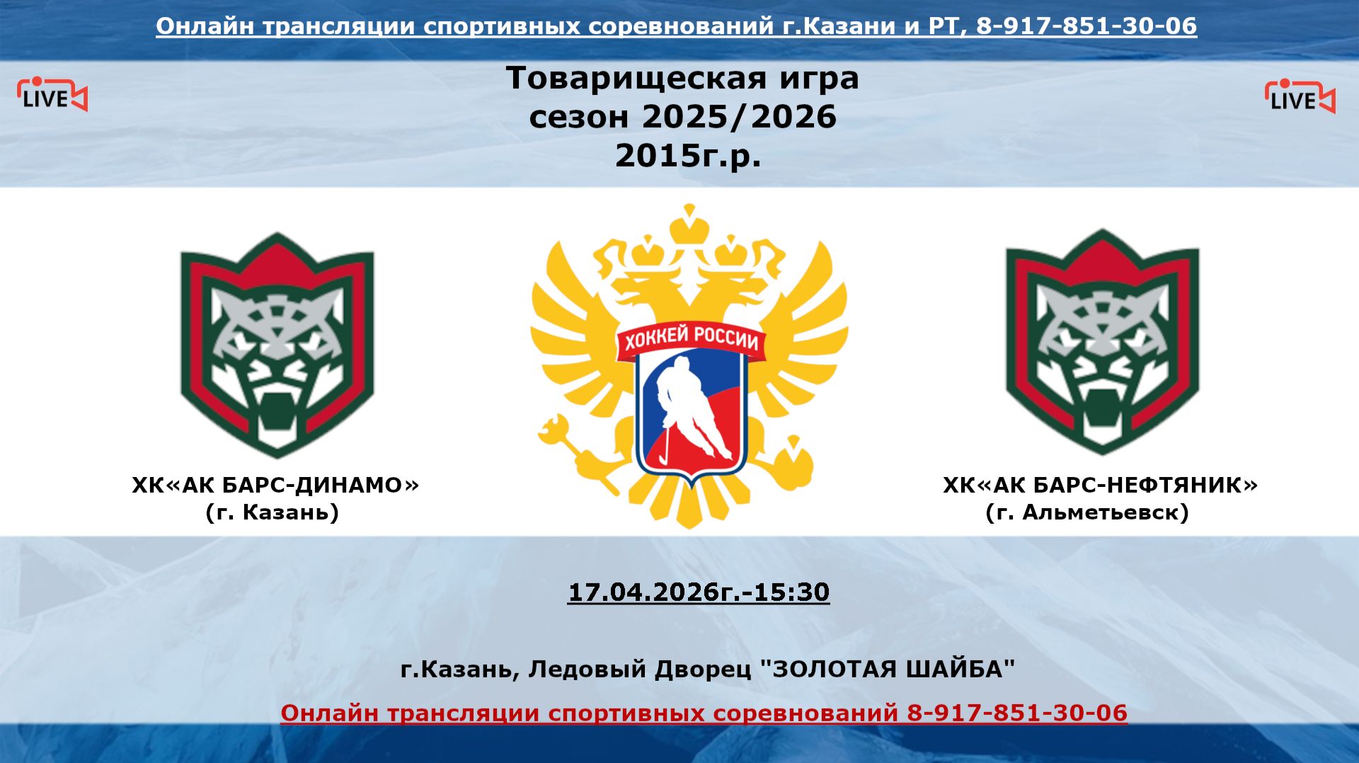 ХК«АК БАРС-ДИНАМО»    (г. Казань)  - ХК«АК БАРС-НЕФТЯНИК»      (г. Казань)