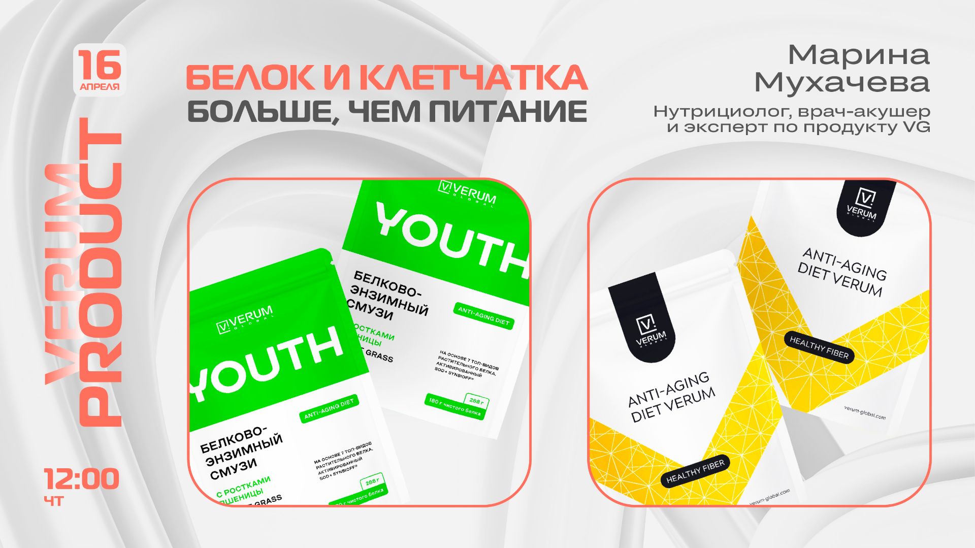 Больше, чем просто клетчатка. Больше, чем просто белковое питание. — Марина Мухачева (16.04.26)