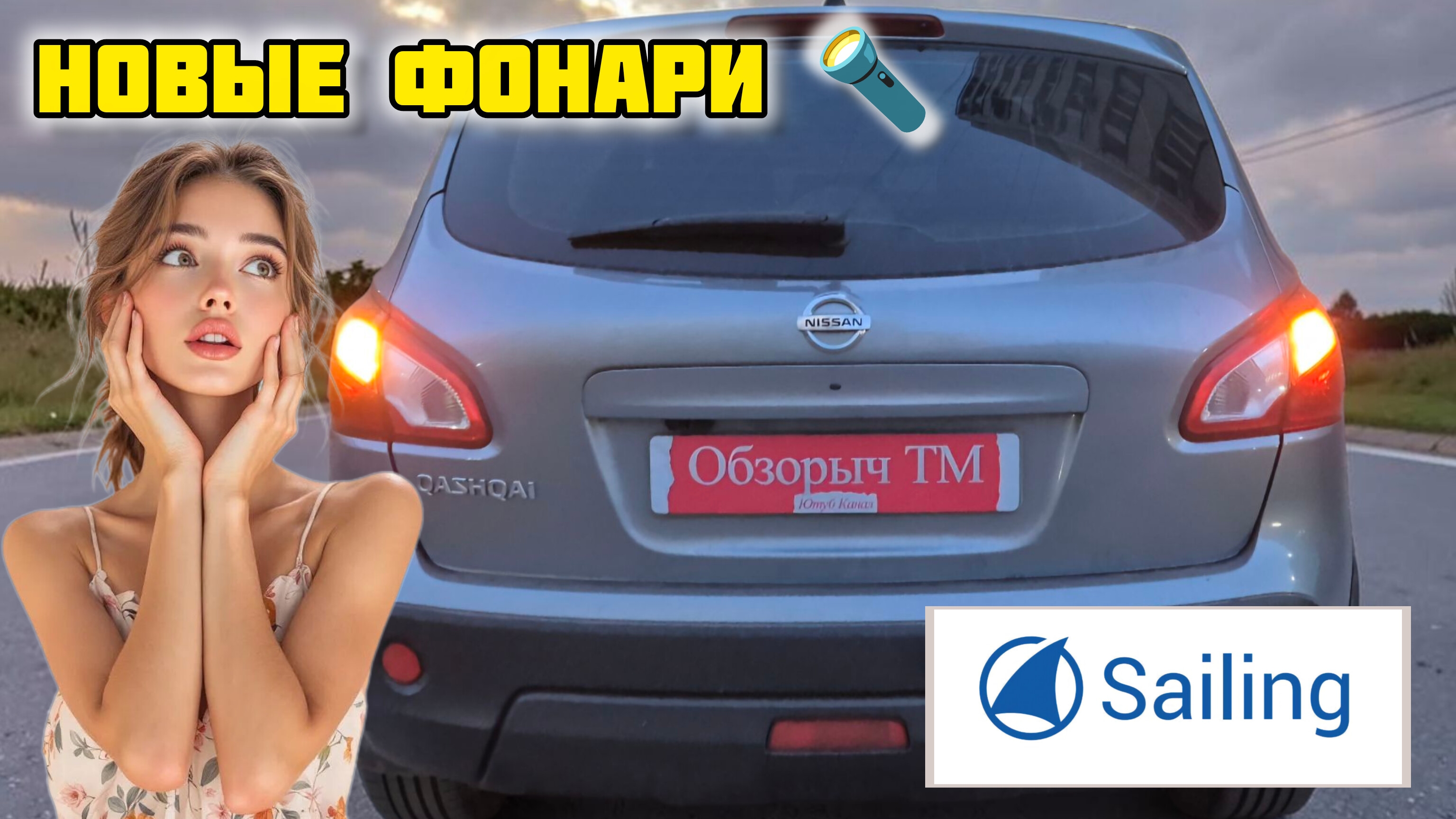 SAILING задние фонари Ниссан Кашкай J10 #отзывы #обзор #ниссан #кашкай #авто #запчасти #j10 #фара