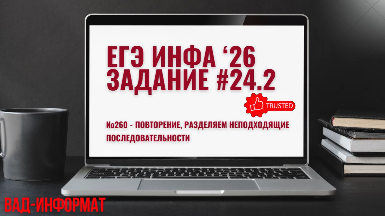 №260 - повторение, разделяем неподходящие последовательности
