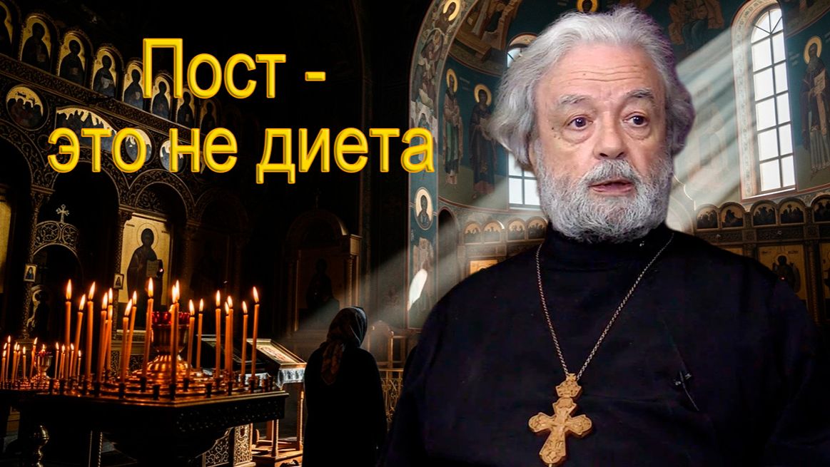 Пост- это не диета