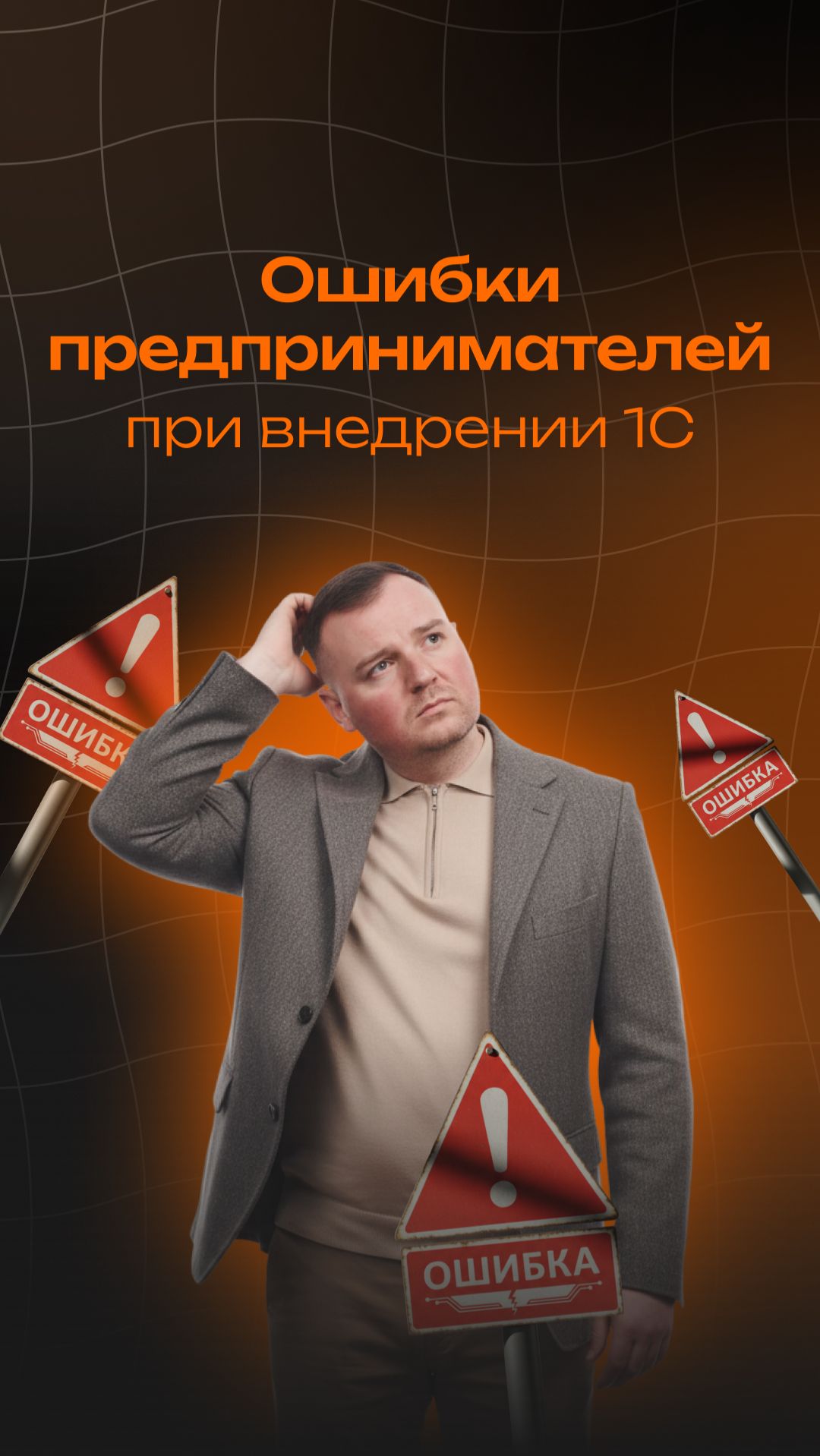 Ошибки предпринимателей при внедрении 1С #ai #aivideo #продажи #бизнес #ии