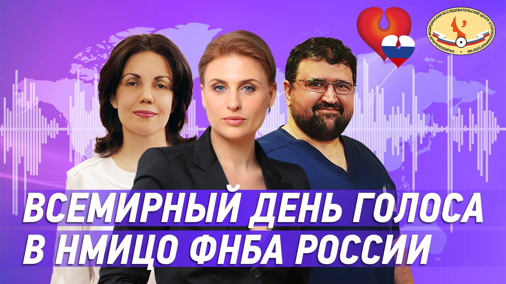 Всемирный день голоса в НМИЦО ФМБА России