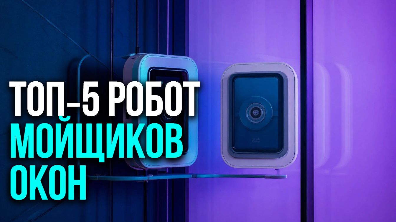 Какой робот‑мойщик окон купить в 2026? Сравнение 5 популярных моделей