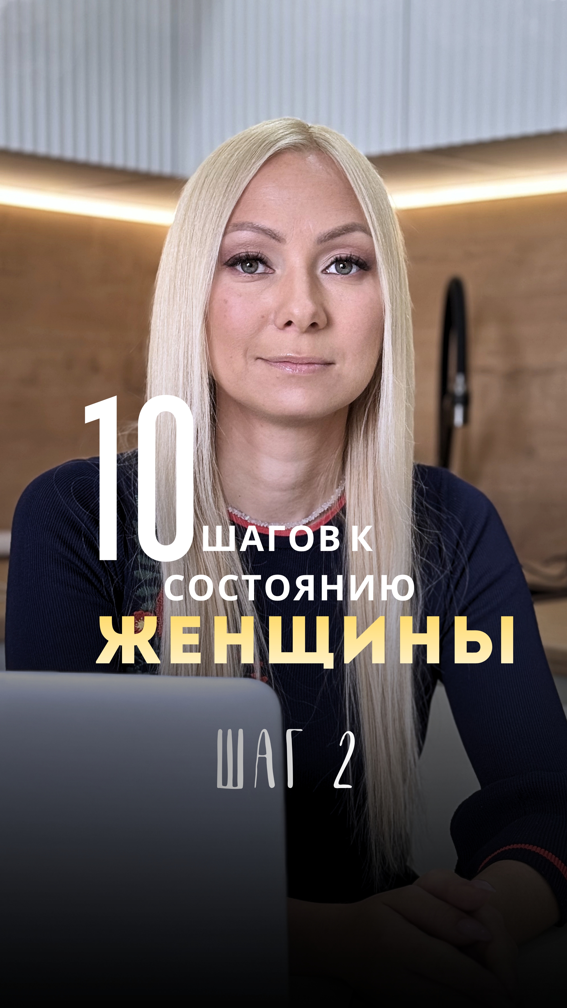 10 шагов, чтобы вернуть себе состояние женщины. Шаг 2