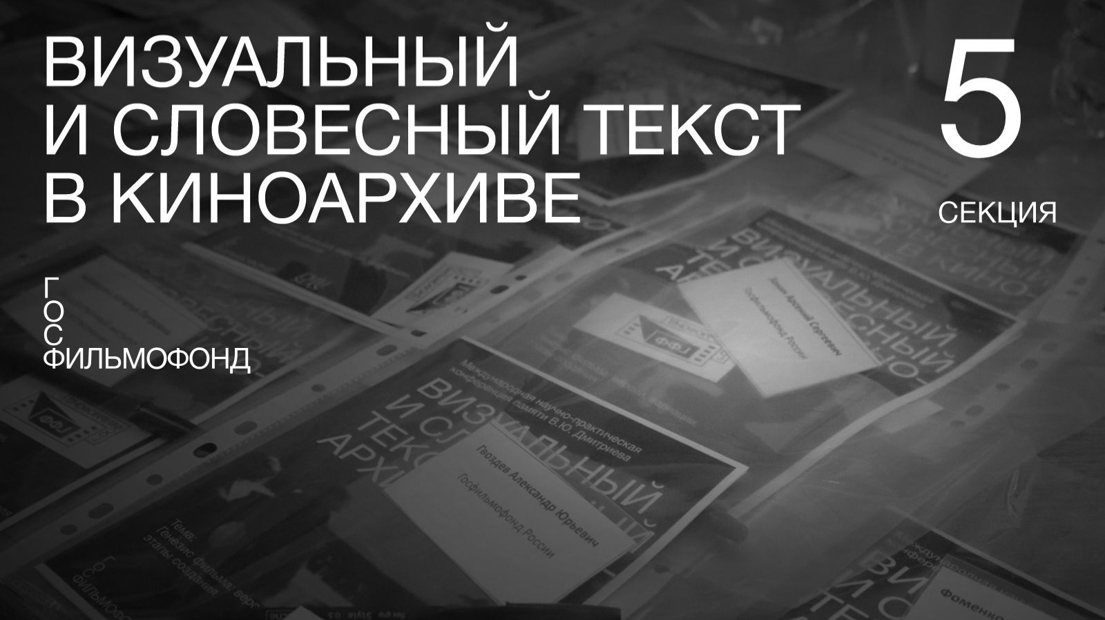 «Визуальный и словесный текст в киноархиве». Секция 5