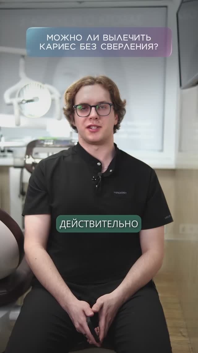 Кариес без сверления