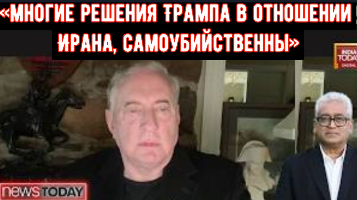 Дуглас Макгрегор считает, что «многие решения Дональда Трампа в отношении Ирана, самоубийственны»