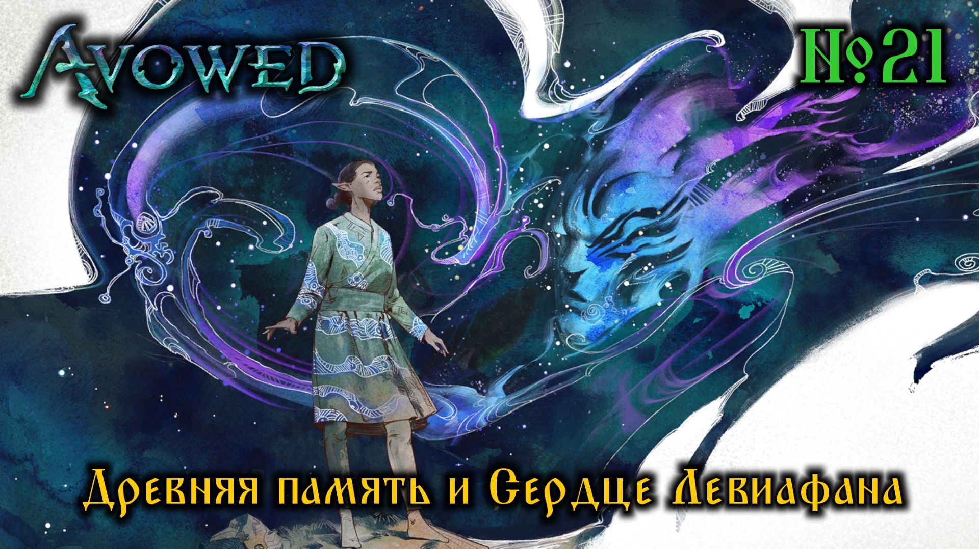 Avowed №21 Древняя память и Сердце Левиафана (стрим)
