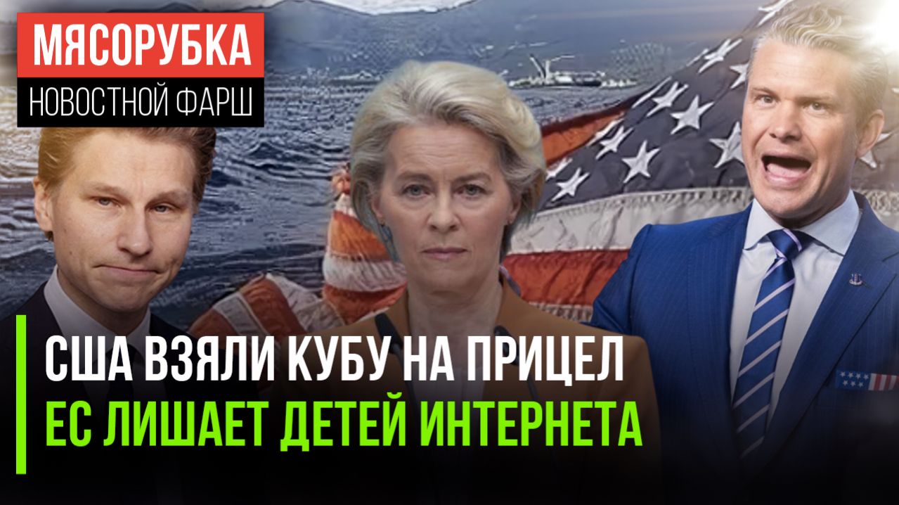 Пентагон начал угрожать Кубе || Европа отменят демократию в Сети || Финны решили «кинуть» русских