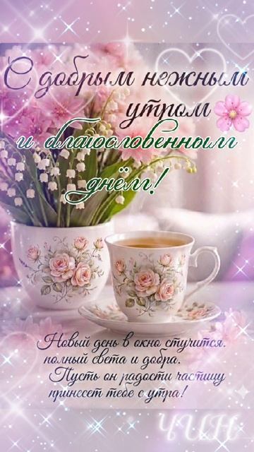 С добрым утром и благословенным днём!