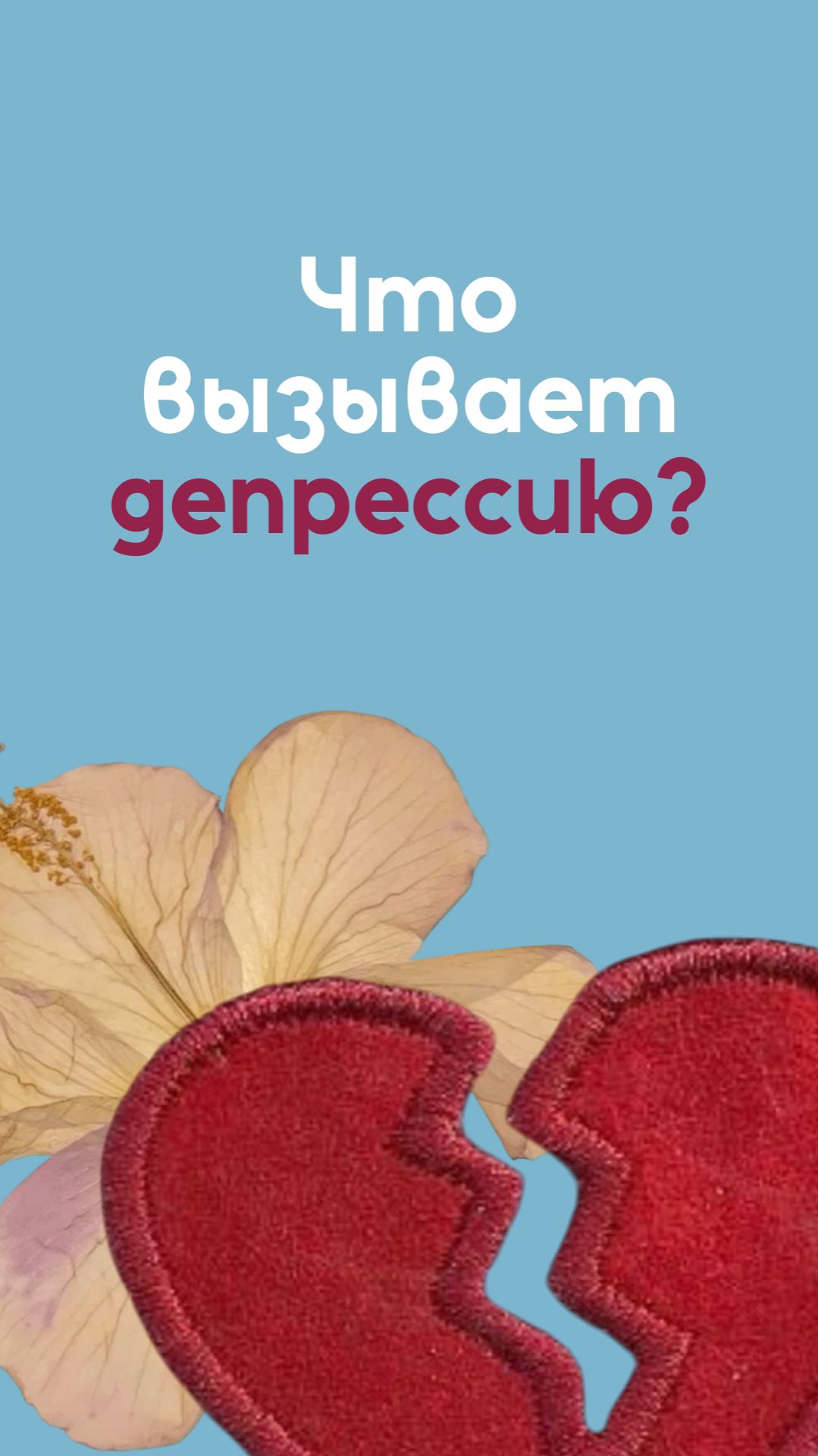 Что вызывает депрессию?