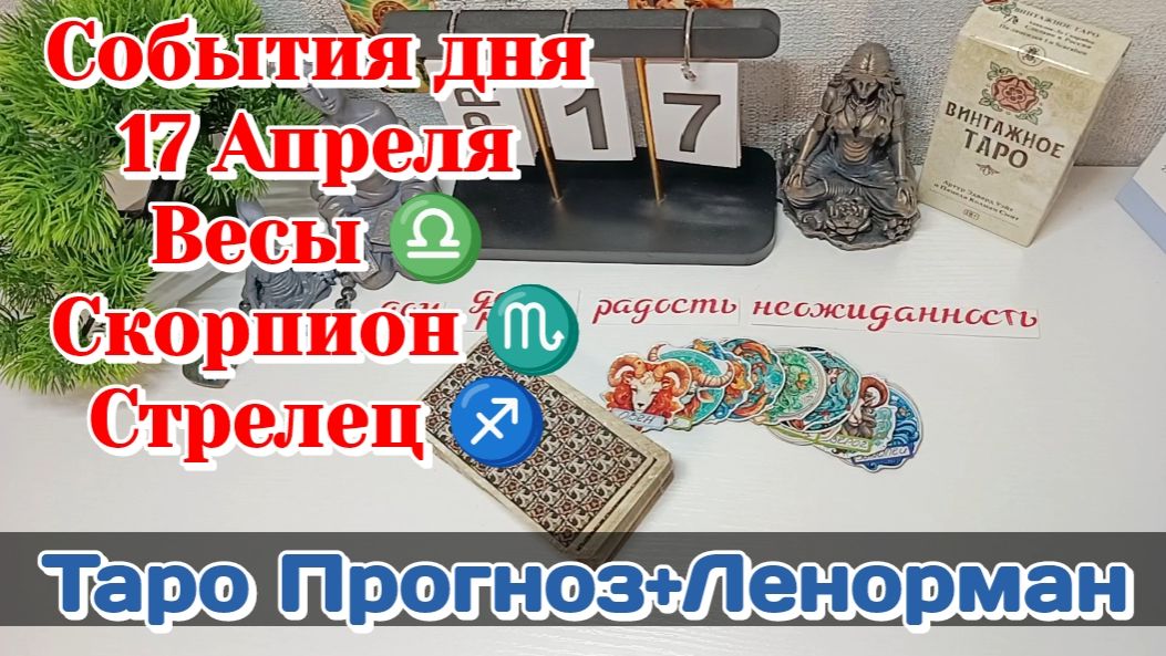 События дня 17.04.26 Весы ♎Скорпион ♏Стрелец ♐ /Таро прогноз+Ленорман