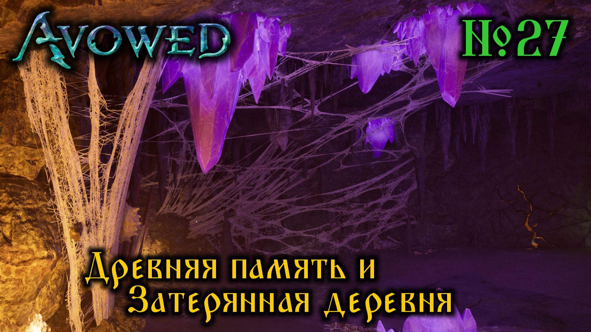 Avowed №27 Древняя память и Затерянная деревня (стрим)