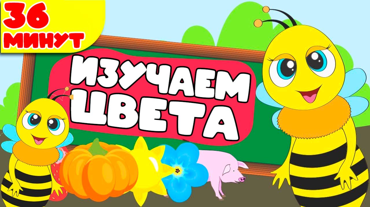 Изучаем цвета для малышей мультфильм - Весёлый и простой сборник - Развивающие мультики для детей