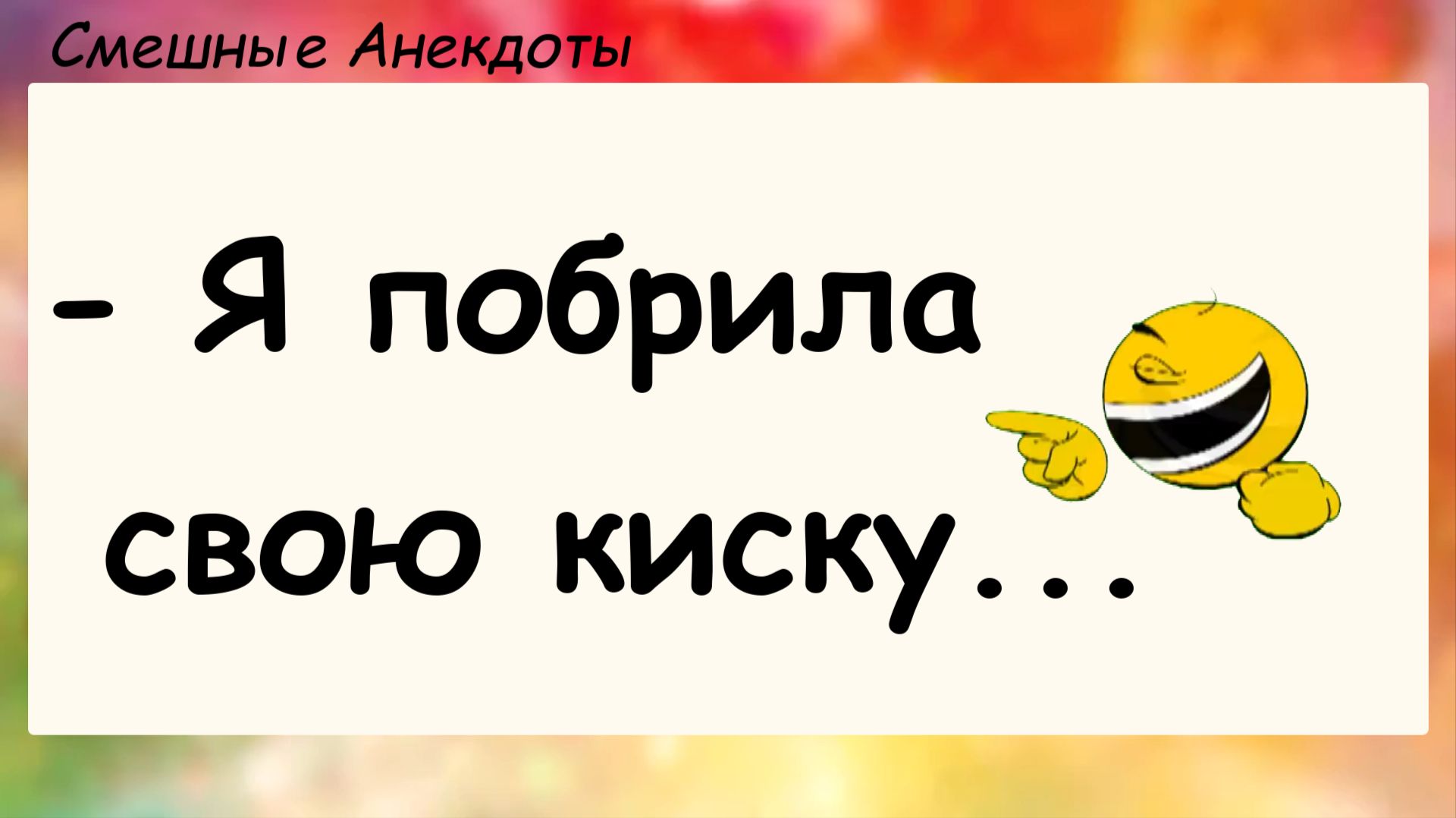 Анекдоты смешные до слез для хорошего настроения! Смешные истории, шутки, приколы, юмор про жизнь