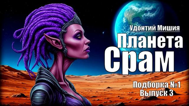 «Планета Срам» Удонтий Мишия: Подборка №1 Выпуск №3 АудиоКнига