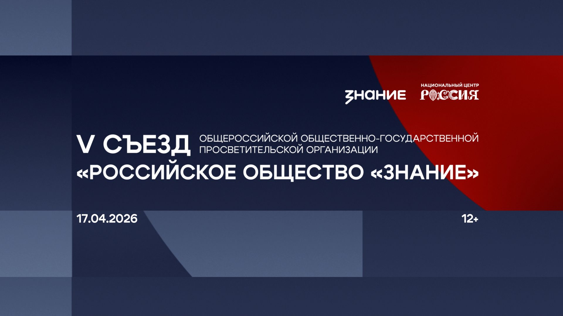 V Съезд Российского общества «Знание»
