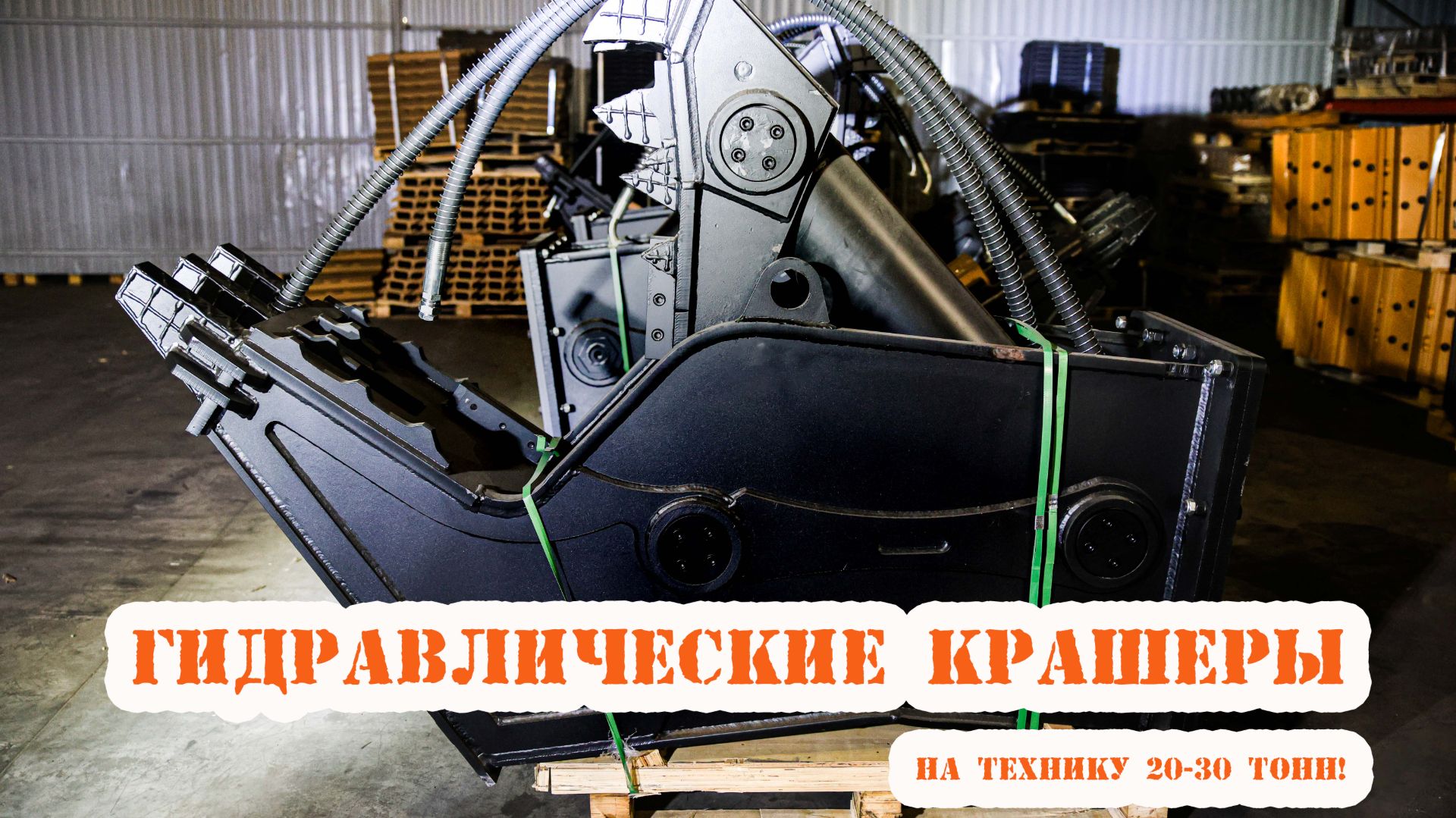 Гидравлический крашер на технику 20-30 тонн_ОБЗОР