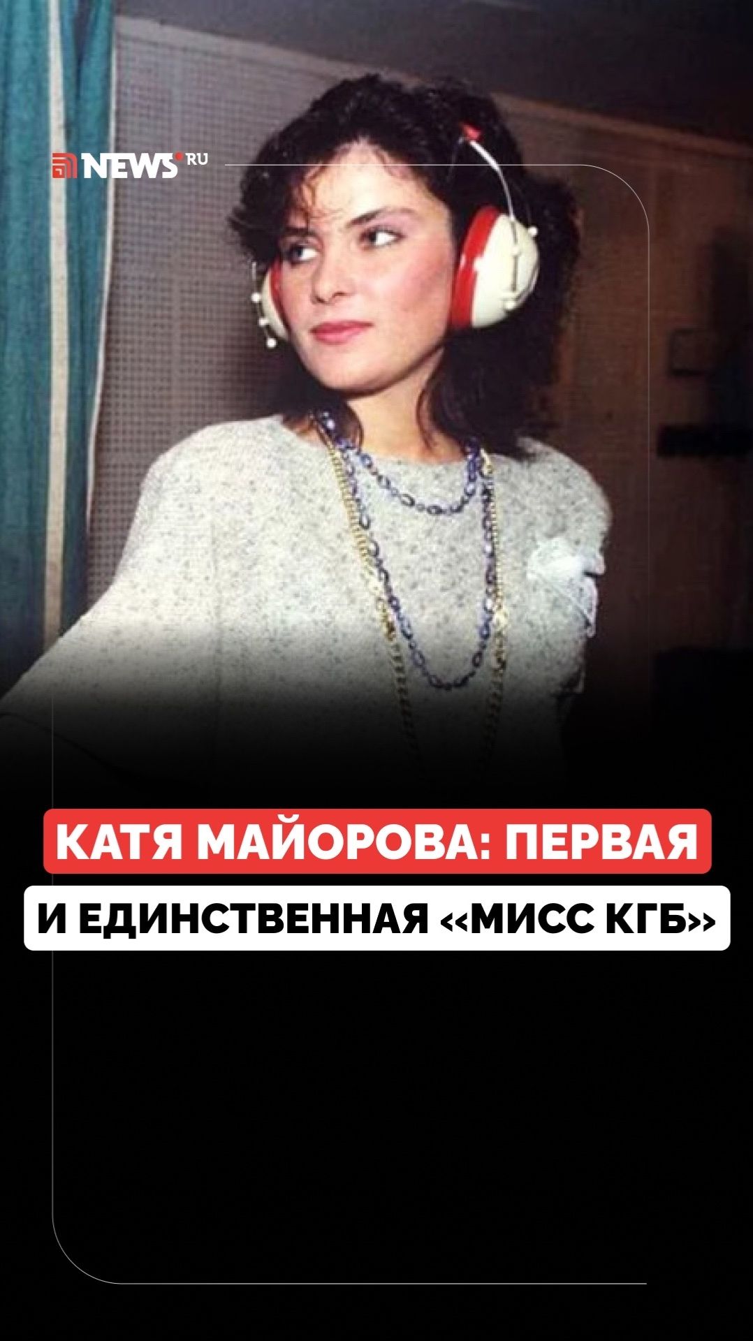 Правда или миф? Что известно о «Мисс КГБ — 1990» Екатерине Майоровой