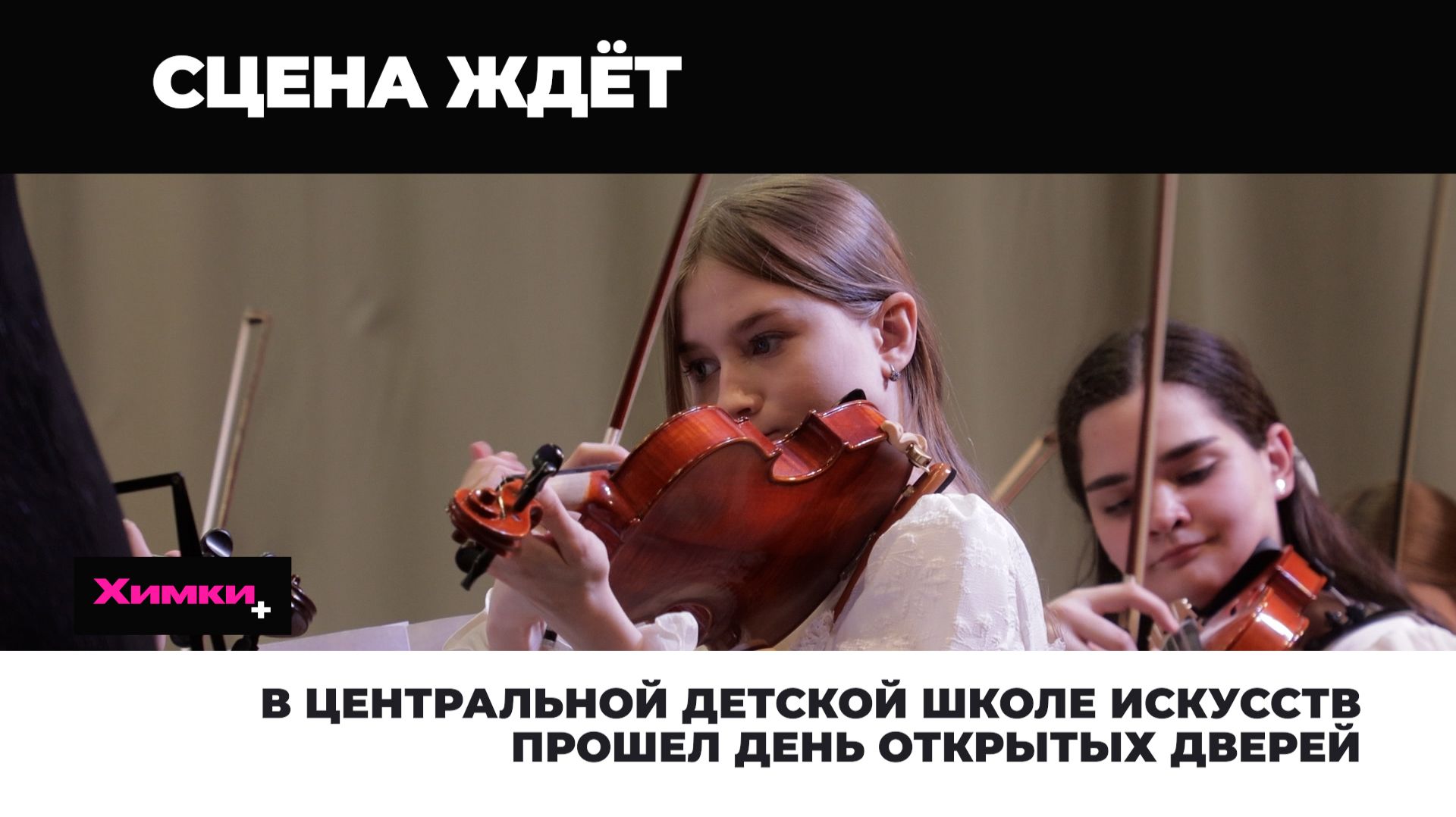 В ЦЕНТРАЛЬНОЙ ДЕТСКОЙ ШКОЛЕ ИСКУССТВ ПРОШЕЛ ДЕНЬ ОТКРЫТЫХ ДВЕРЕЙ